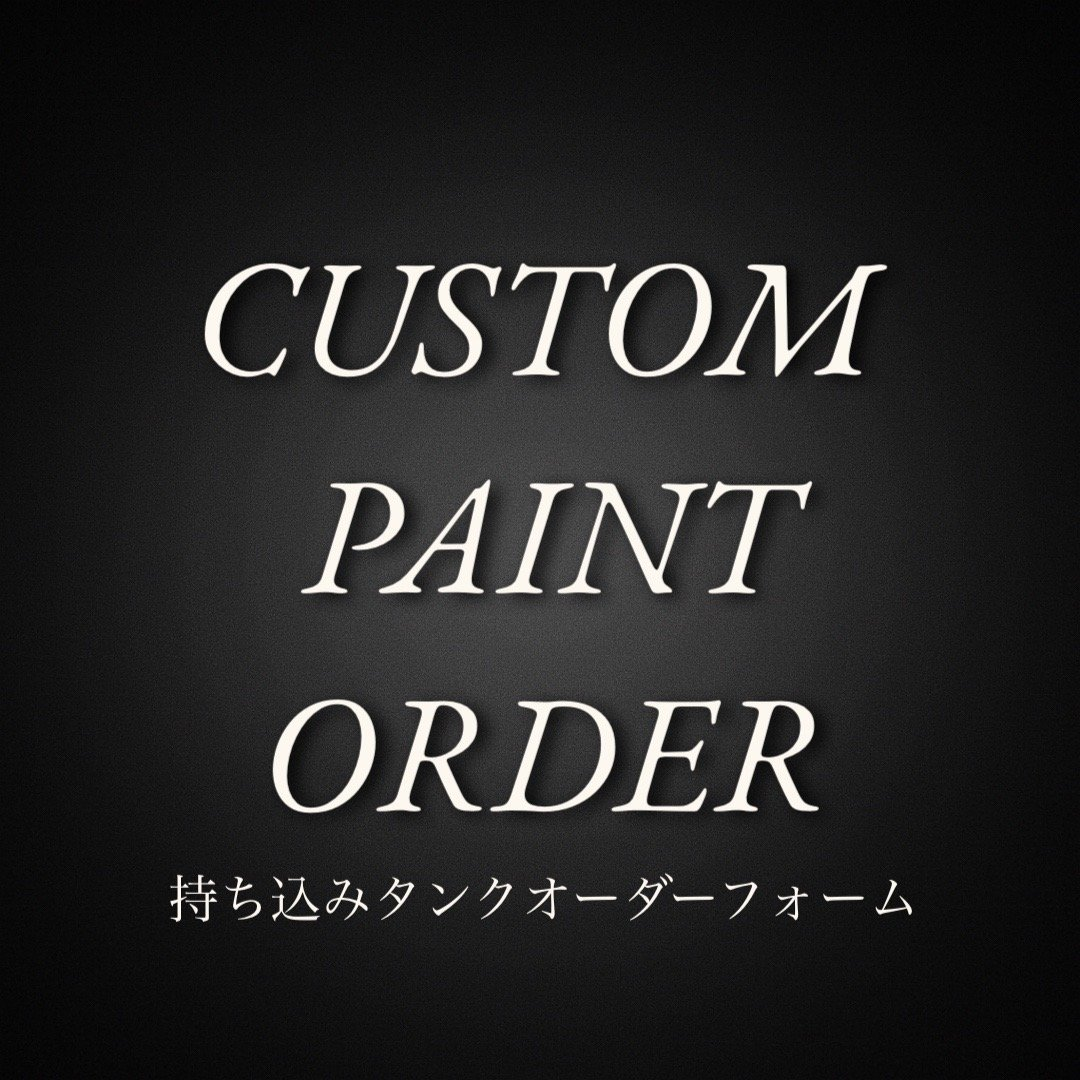 【Re:Alize】持ち込みオーダーメイドカスタムペイント｜タンク